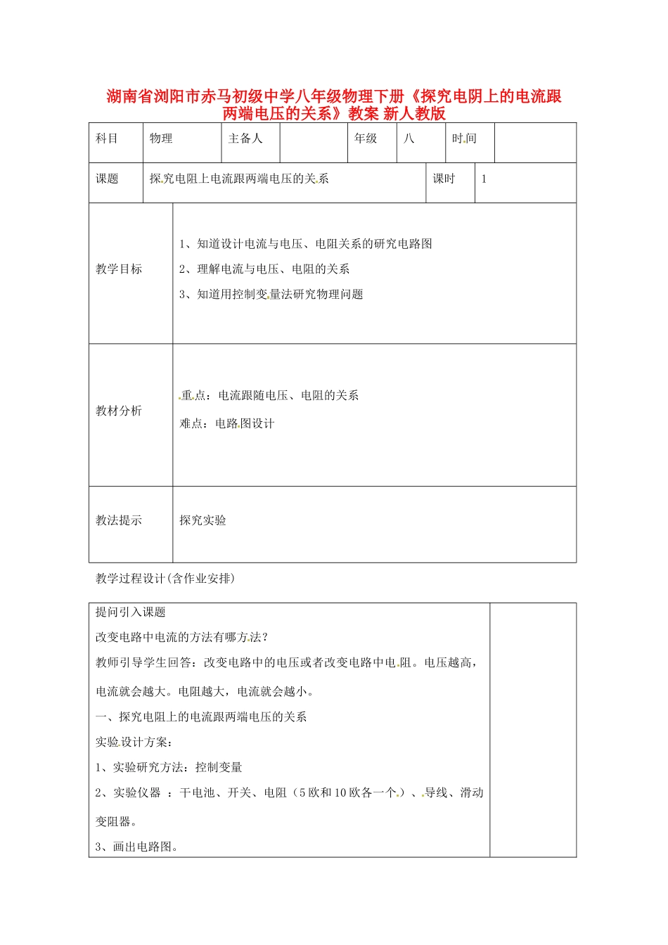 湖南省浏阳市赤马初级中学八年级物理下册《探究电阴上的电流跟两端电压的关系》教案 新人教版_第1页
