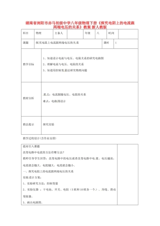 湖南省浏阳市赤马初级中学八年级物理下册《探究电阴上的电流跟两端电压的关系》教案 新人教版