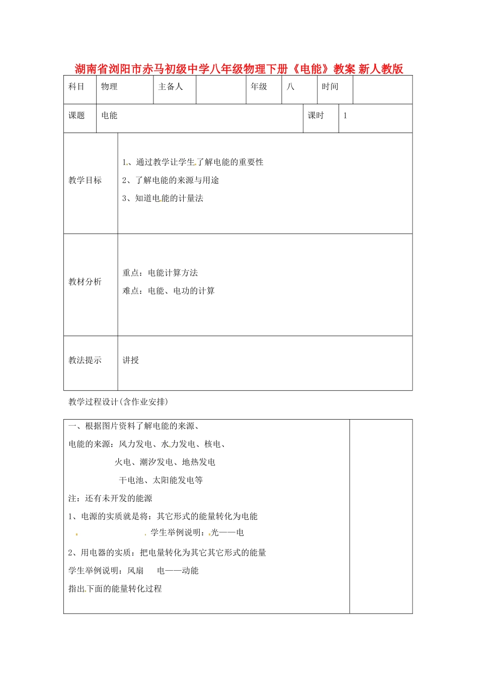湖南省浏阳市赤马初级中学八年级物理下册《电能》教案 新人教版_第1页