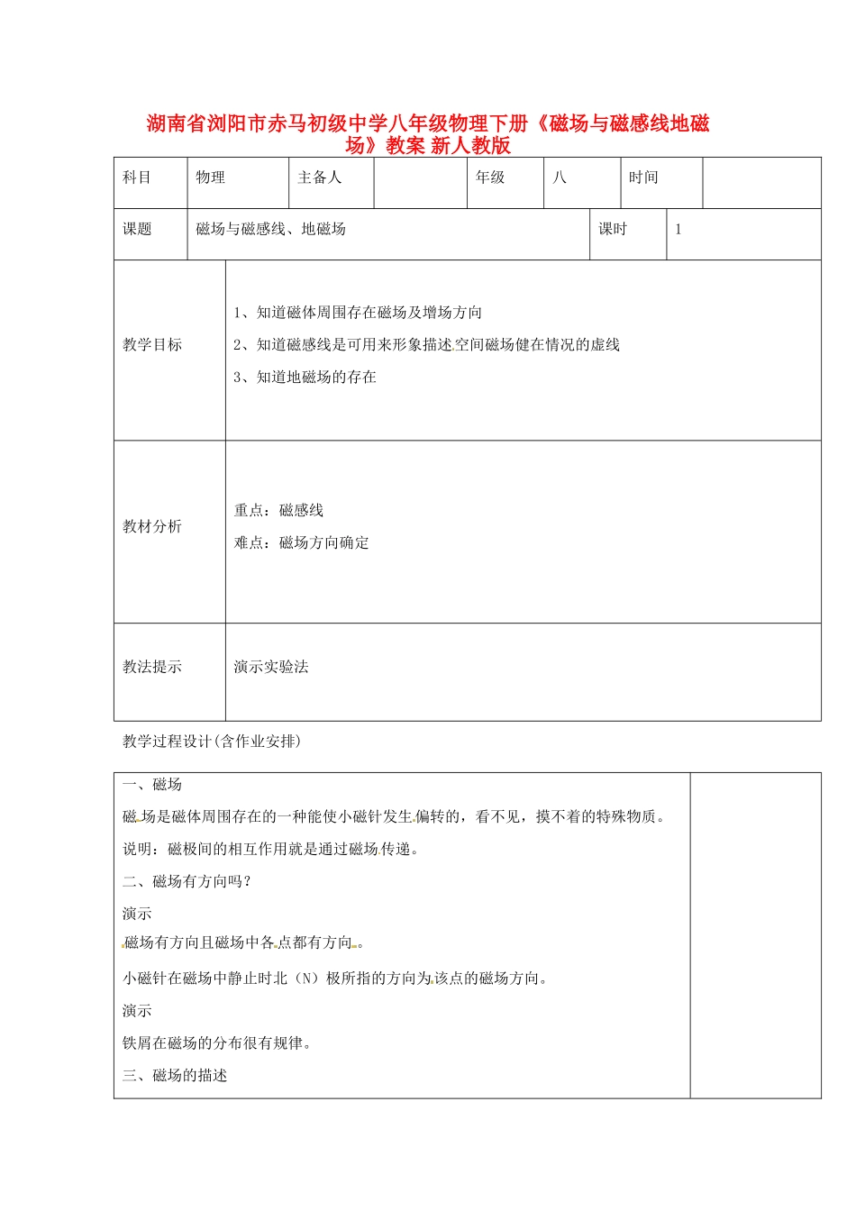 湖南省浏阳市赤马初级中学八年级物理下册《磁场与磁感线地磁场》教案 新人教版_第1页