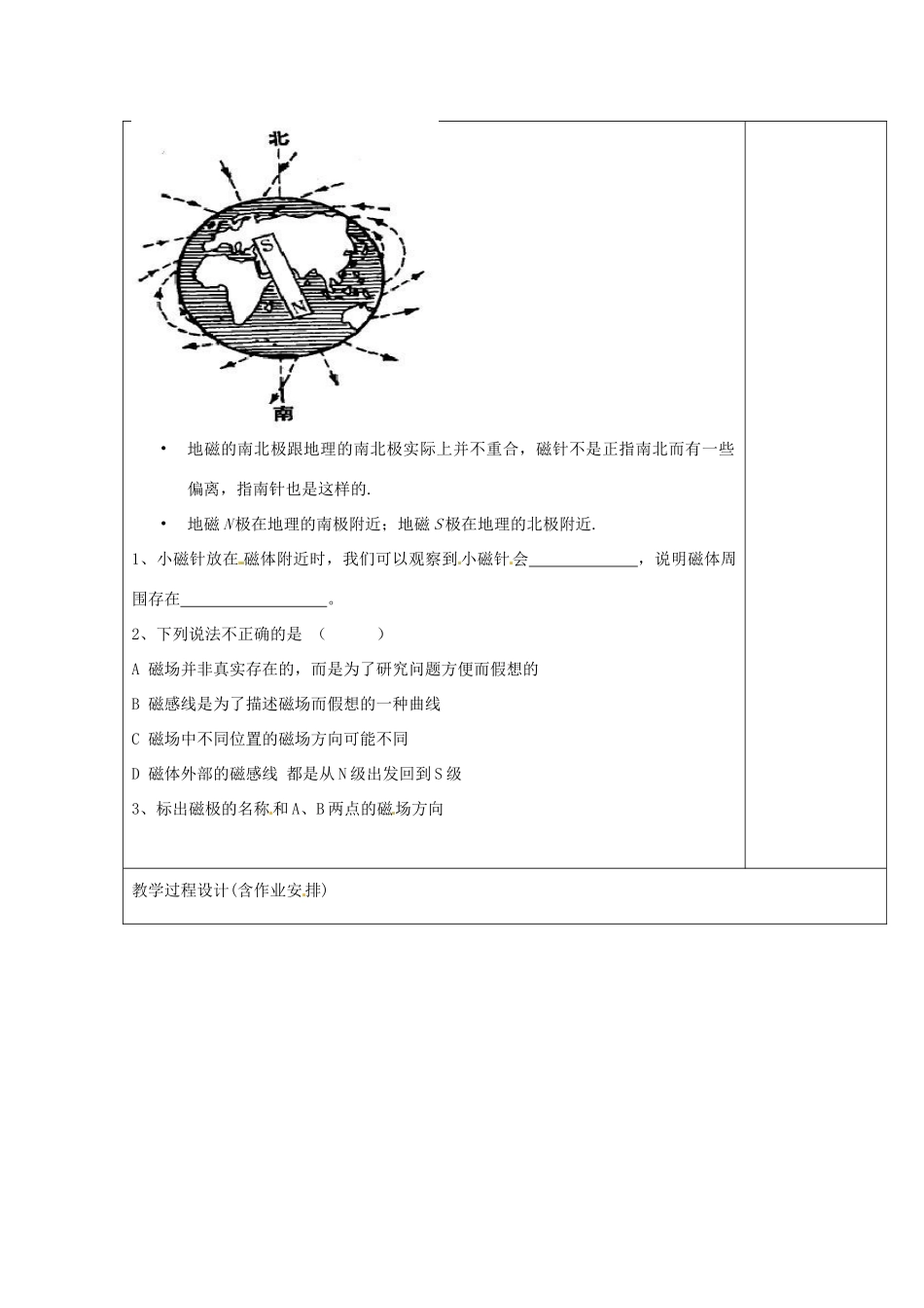 湖南省浏阳市赤马初级中学八年级物理下册《磁场与磁感线地磁场》教案 新人教版_第3页