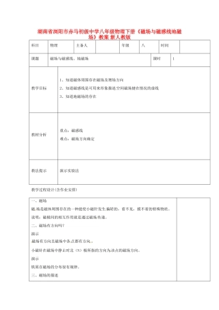 湖南省浏阳市赤马初级中学八年级物理下册《磁场与磁感线地磁场》教案 新人教版