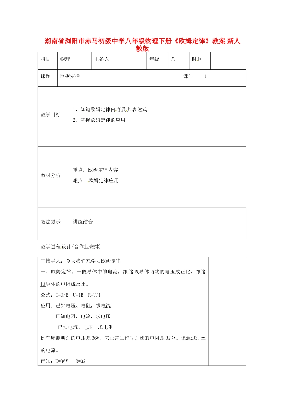 湖南省浏阳市赤马初级中学八年级物理下册《欧姆定律》教案 新人教版_第1页