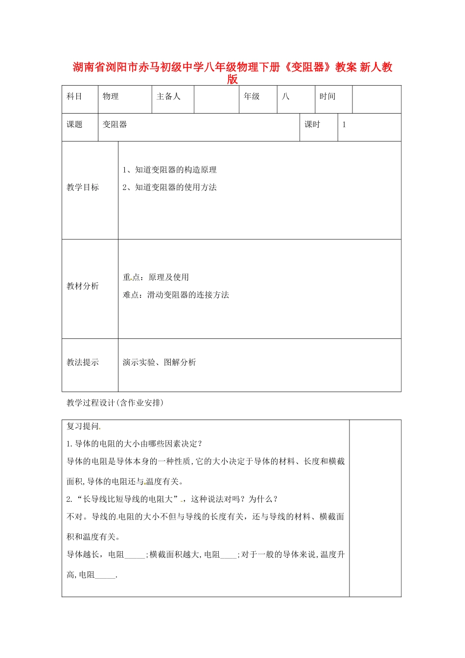 湖南省浏阳市赤马初级中学八年级物理下册《变阻器》教案 新人教版_第1页