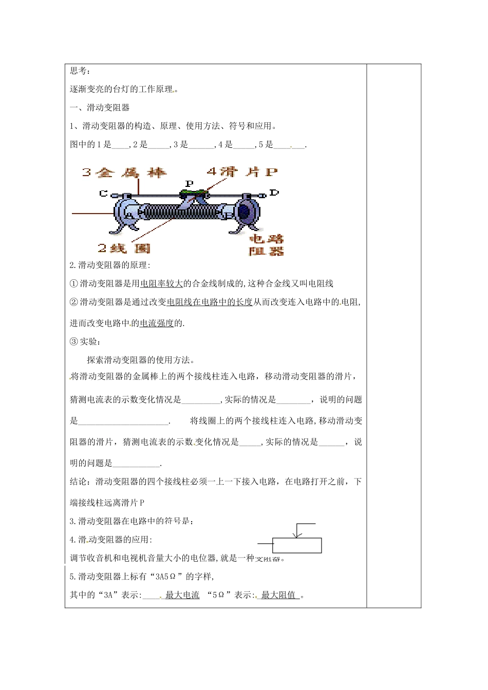 湖南省浏阳市赤马初级中学八年级物理下册《变阻器》教案 新人教版_第2页