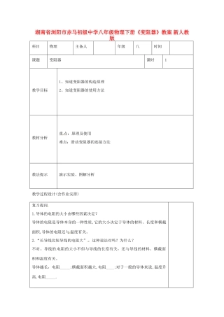 湖南省浏阳市赤马初级中学八年级物理下册《变阻器》教案 新人教版