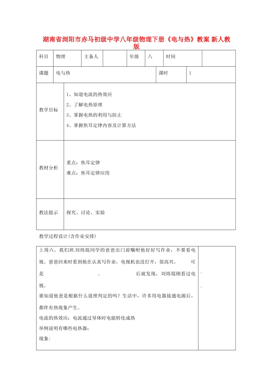 湖南省浏阳市赤马初级中学八年级物理下册《电与热》教案 新人教版_第1页