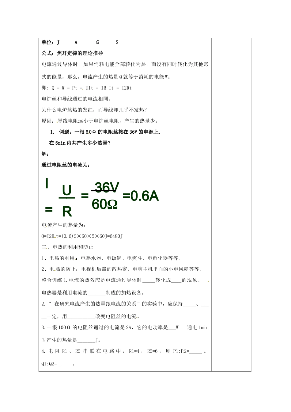 湖南省浏阳市赤马初级中学八年级物理下册《电与热》教案 新人教版_第3页