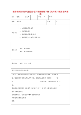 湖南省浏阳市赤马初级中学八年级物理下册《电与热》教案 新人教版