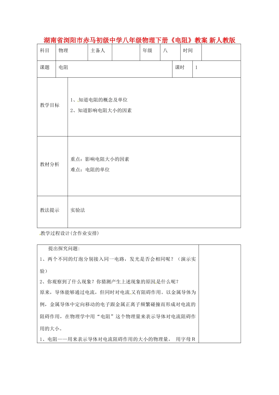 湖南省浏阳市赤马初级中学八年级物理下册《电阻》教案 新人教版_第1页