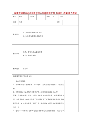 湖南省浏阳市赤马初级中学八年级物理下册《电阻》教案 新人教版