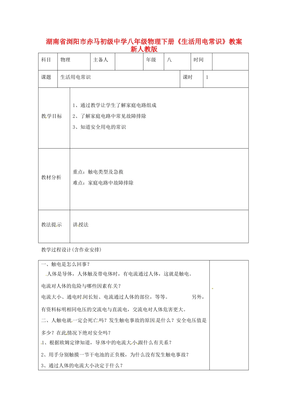 湖南省浏阳市赤马初级中学八年级物理下册《生活用电常识》教案 新人教版_第1页