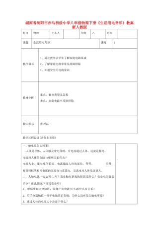 湖南省浏阳市赤马初级中学八年级物理下册《生活用电常识》教案 新人教版