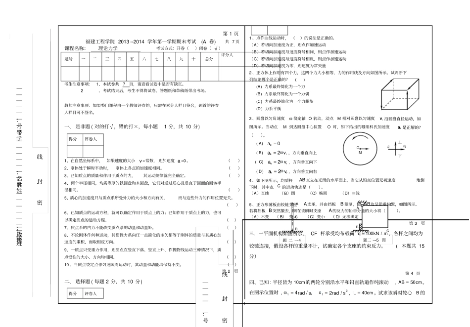 2012014学年理论力学试卷A卷_第1页