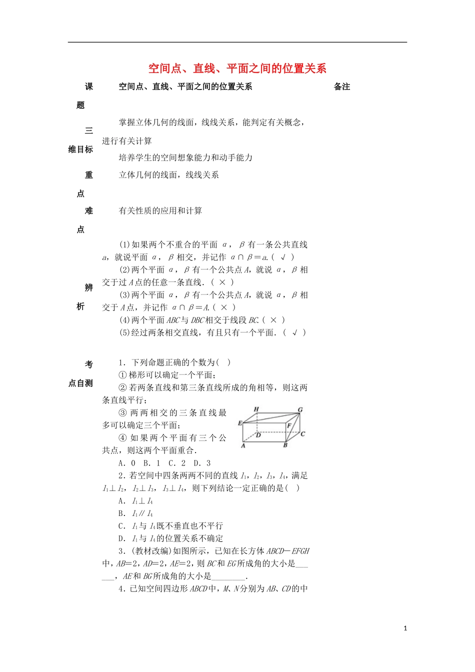 高中数学 第二章 点、直线、平面之间的位置关 2.1 空间点、直线、平面之间的位置关系教案 新人教A版必修2-新人教A版高一必修2数学教案_第1页