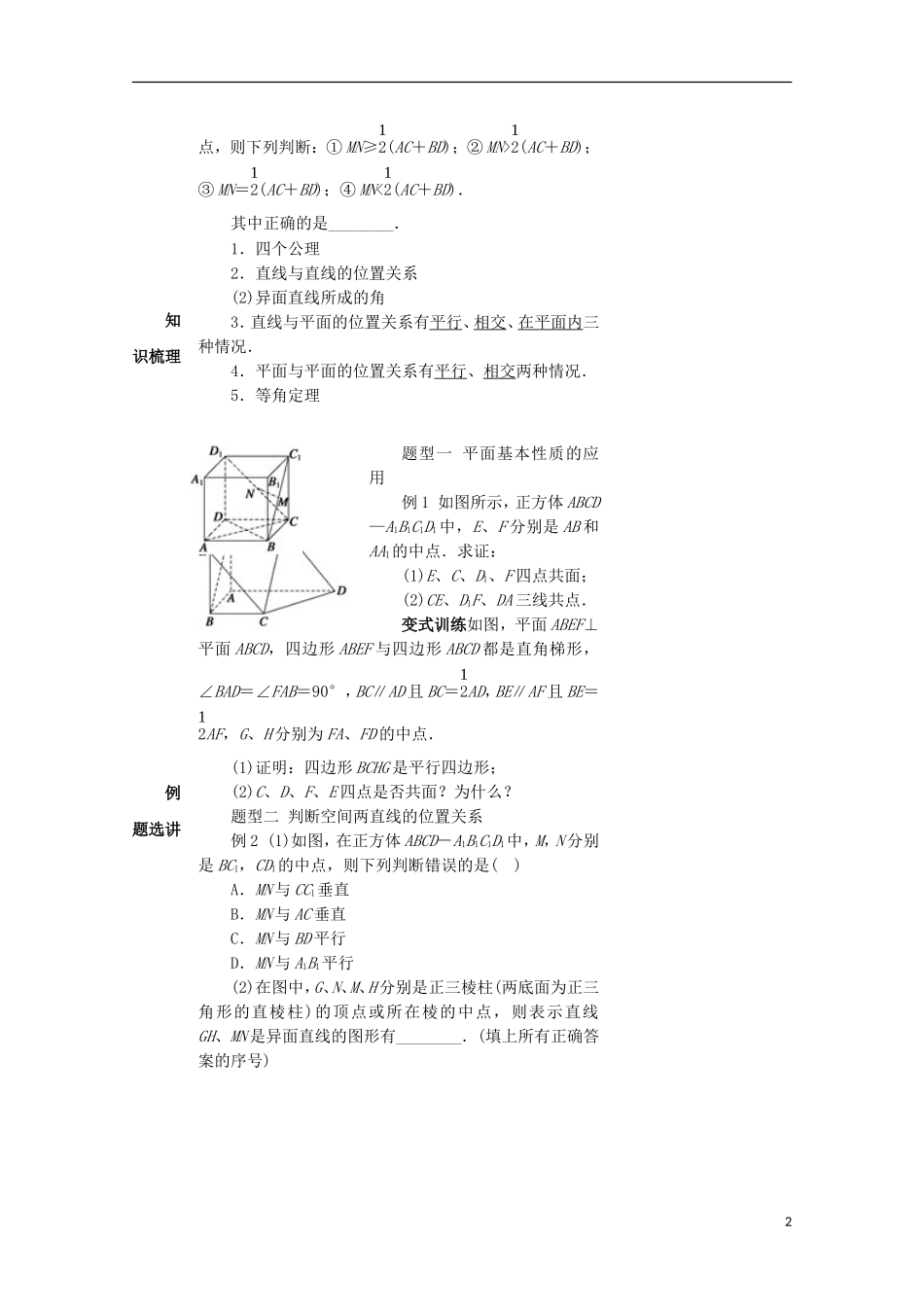 高中数学 第二章 点、直线、平面之间的位置关 2.1 空间点、直线、平面之间的位置关系教案 新人教A版必修2-新人教A版高一必修2数学教案_第2页