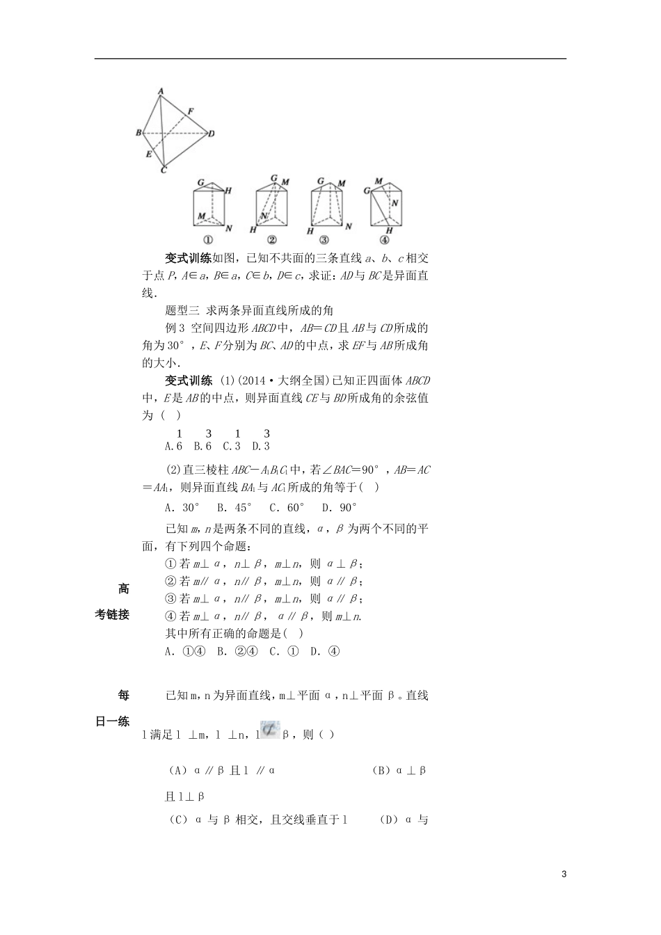 高中数学 第二章 点、直线、平面之间的位置关 2.1 空间点、直线、平面之间的位置关系教案 新人教A版必修2-新人教A版高一必修2数学教案_第3页