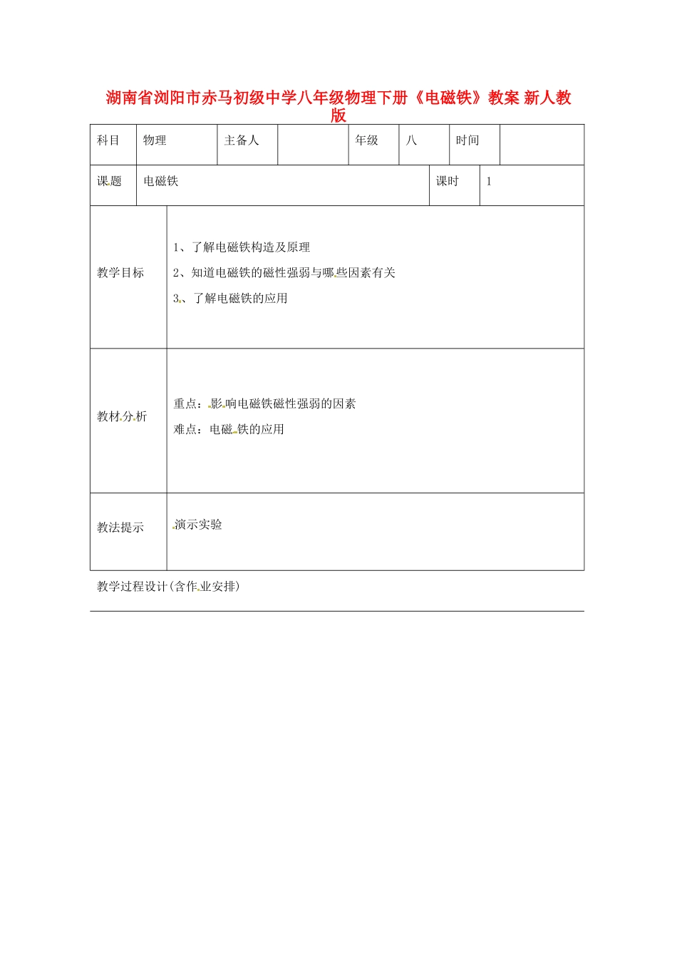 湖南省浏阳市赤马初级中学八年级物理下册《电磁铁》教案 新人教版_第1页