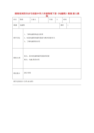 湖南省浏阳市赤马初级中学八年级物理下册《电磁铁》教案 新人教版