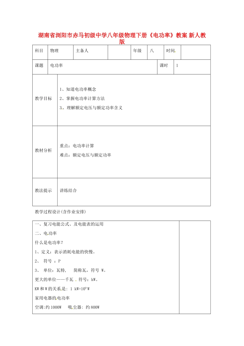 湖南省浏阳市赤马初级中学八年级物理下册《电功率》教案 新人教版_第1页