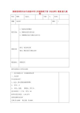 湖南省浏阳市赤马初级中学八年级物理下册《电功率》教案 新人教版