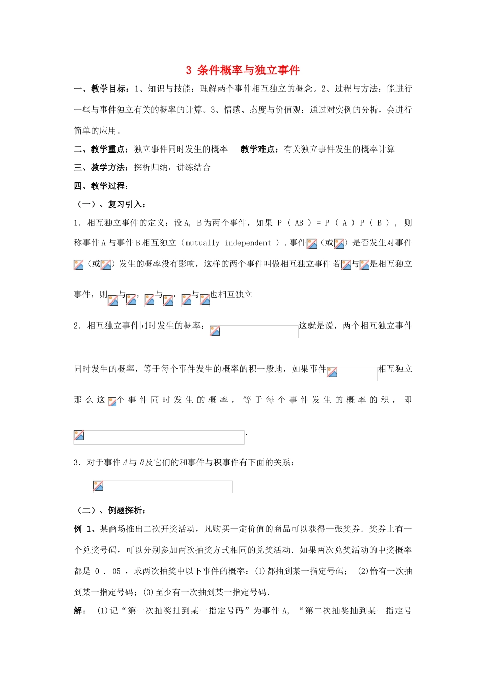 高中数学 第二章 概率 3 条件概率与独立事件（4）教案 北师大版选修2-3-北师大版高二选修2-3数学教案_第1页