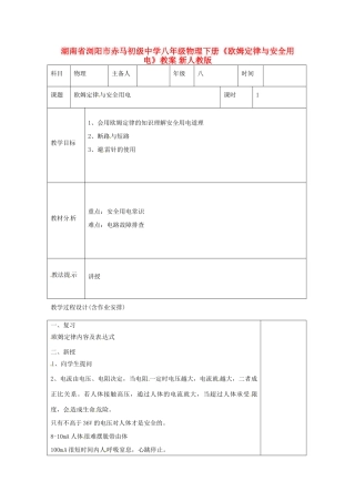 湖南省浏阳市赤马初级中学八年级物理下册《欧姆定律与安全用电》教案 新人教版