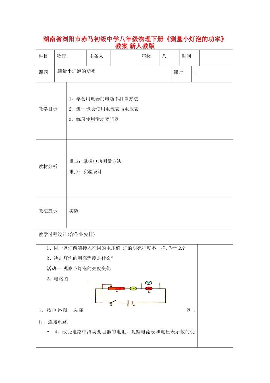 湖南省浏阳市赤马初级中学八年级物理下册《测量小灯泡的功率》教案 新人教版_第1页