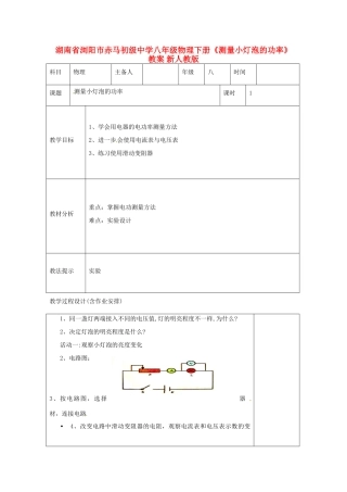 湖南省浏阳市赤马初级中学八年级物理下册《测量小灯泡的功率》教案 新人教版
