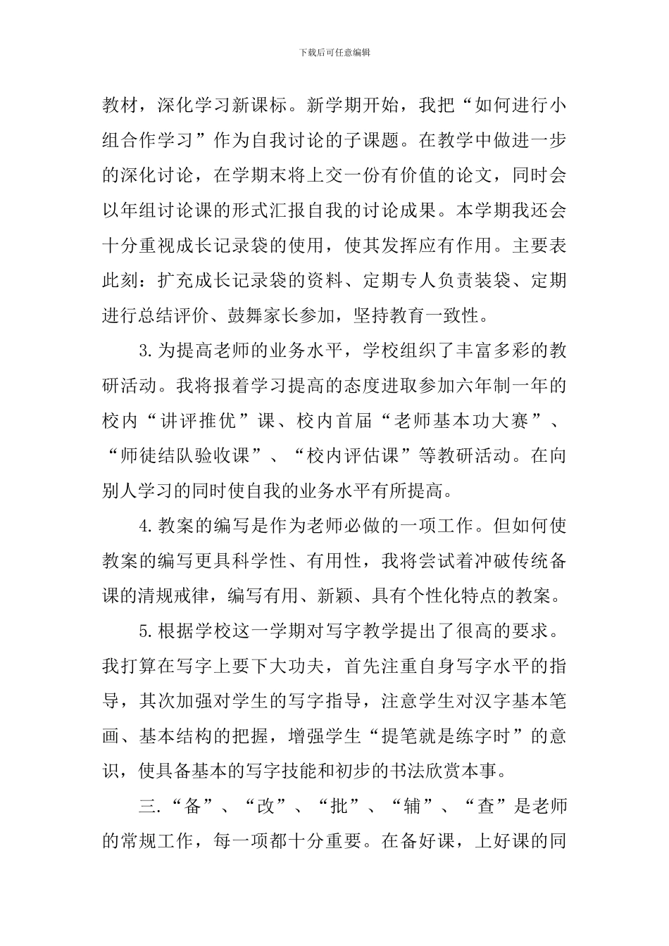 小学教师学教育教学工作计划_第2页