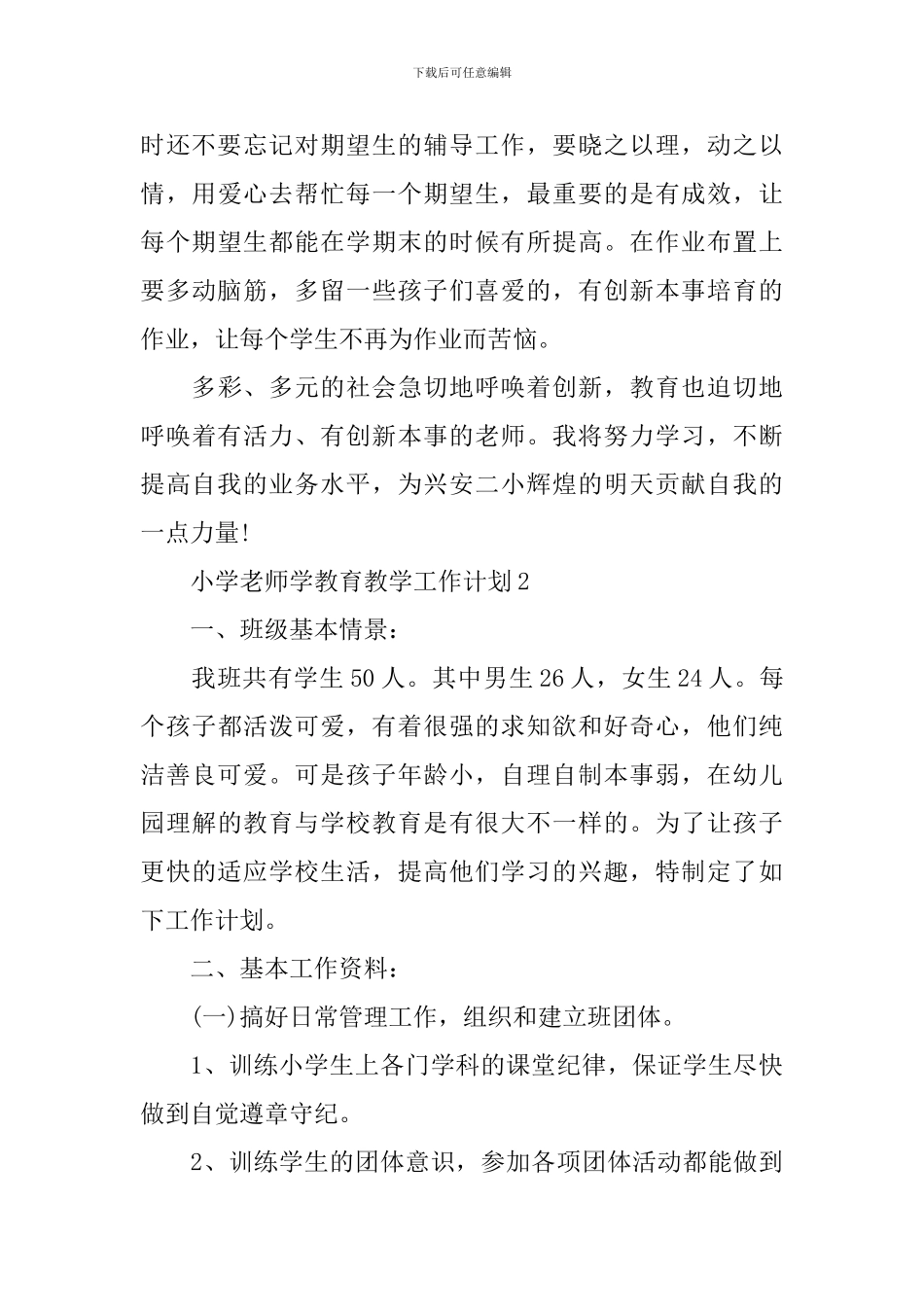 小学教师学教育教学工作计划_第3页