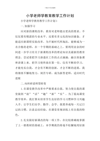 小学教师学教育教学工作计划