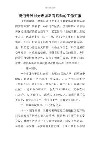 街道开展对党忠诚教育活动的工作汇报
