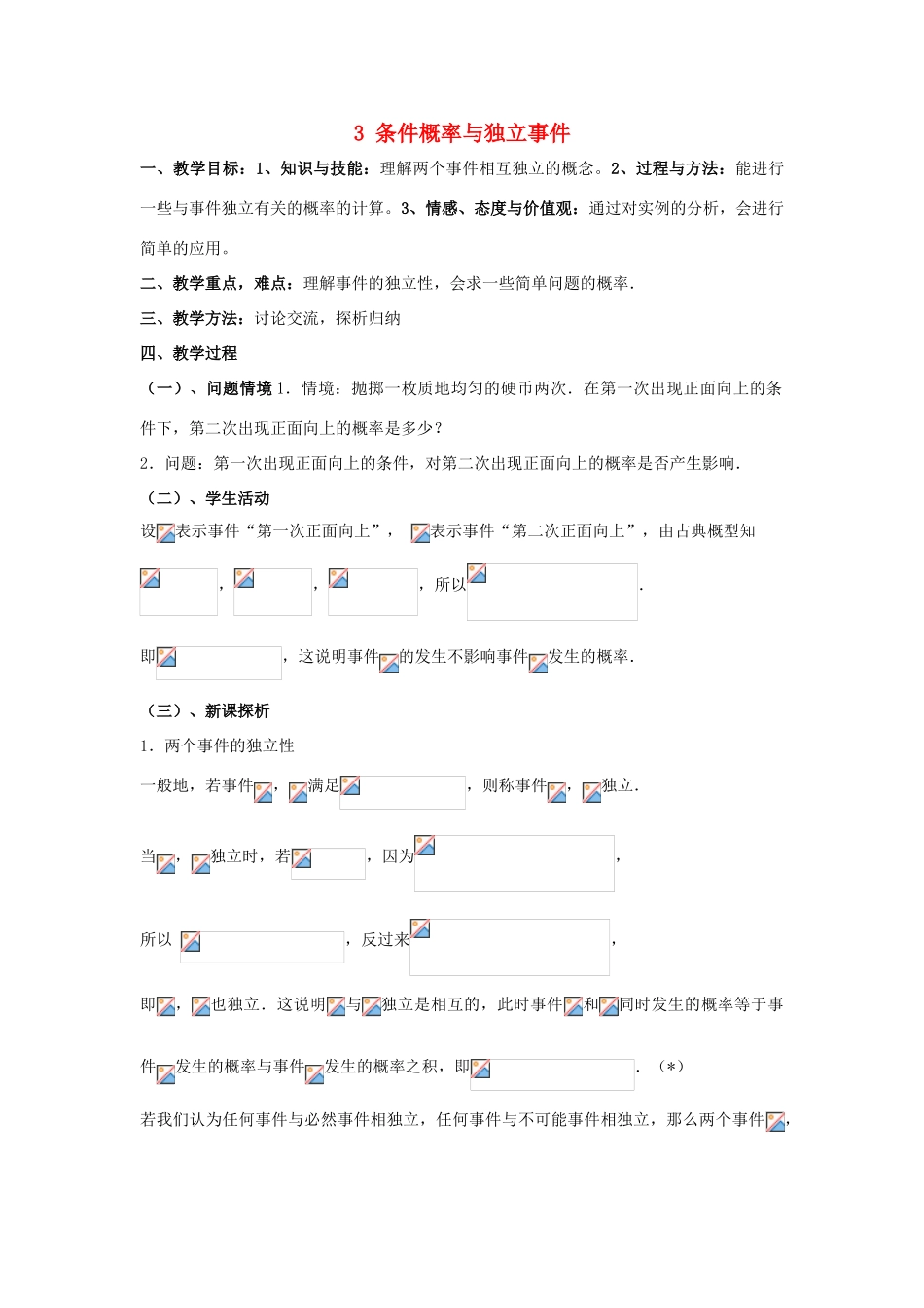 高中数学 第二章 概率 3 条件概率与独立事件（3）教案 北师大版选修2-3-北师大版高二选修2-3数学教案_第1页