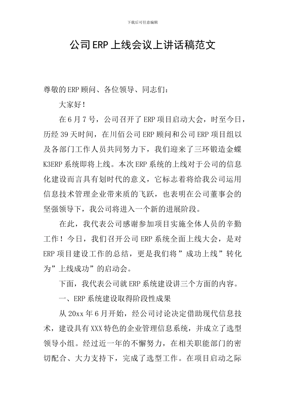 公司ERP上线会议上讲话稿范文_第1页