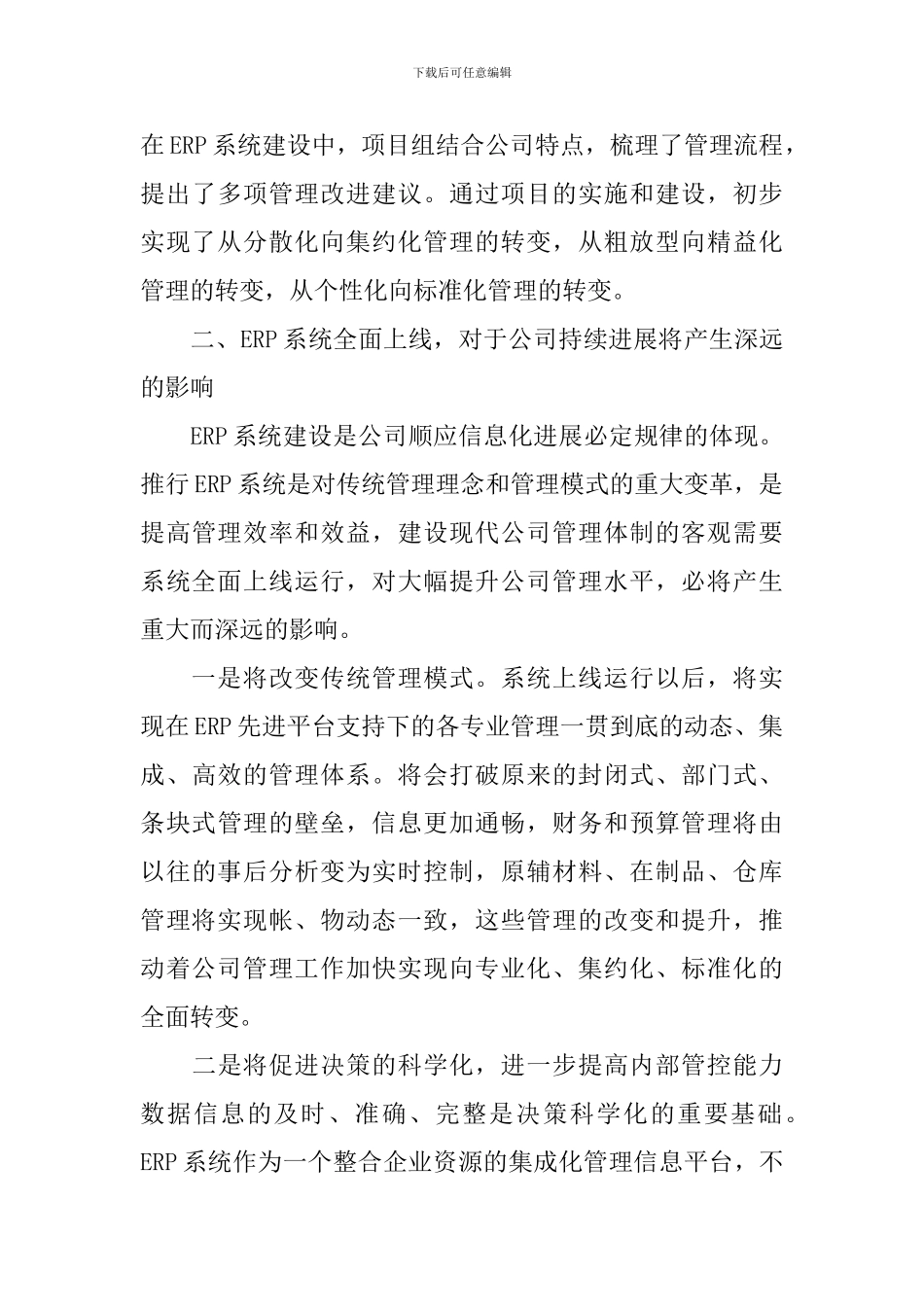 公司ERP上线会议上讲话稿范文_第3页