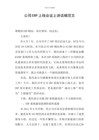 公司ERP上线会议上讲话稿范文