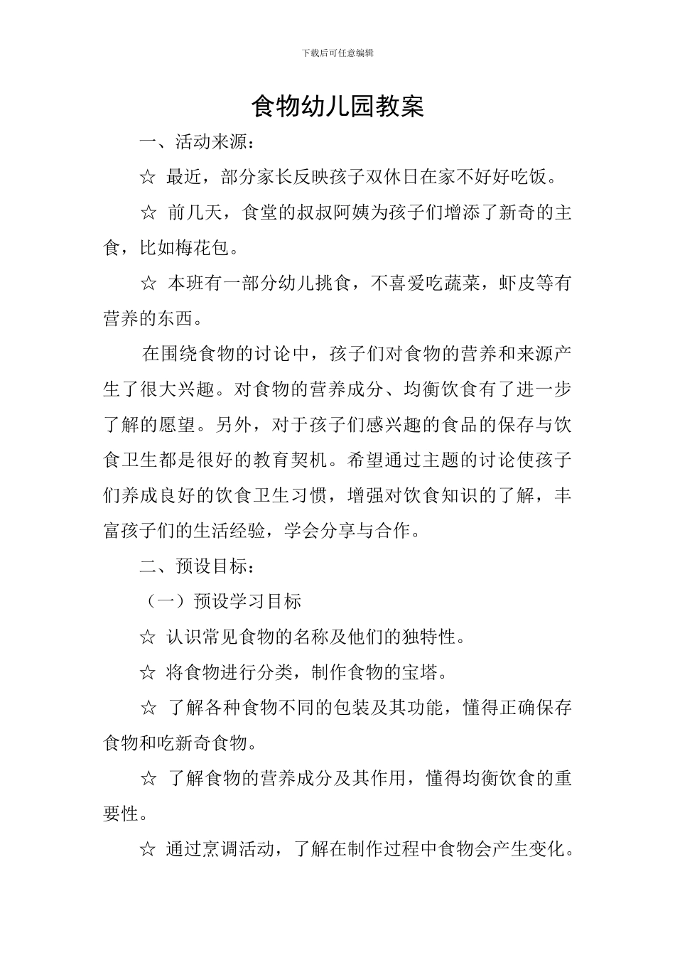 食物幼儿园教案_第1页