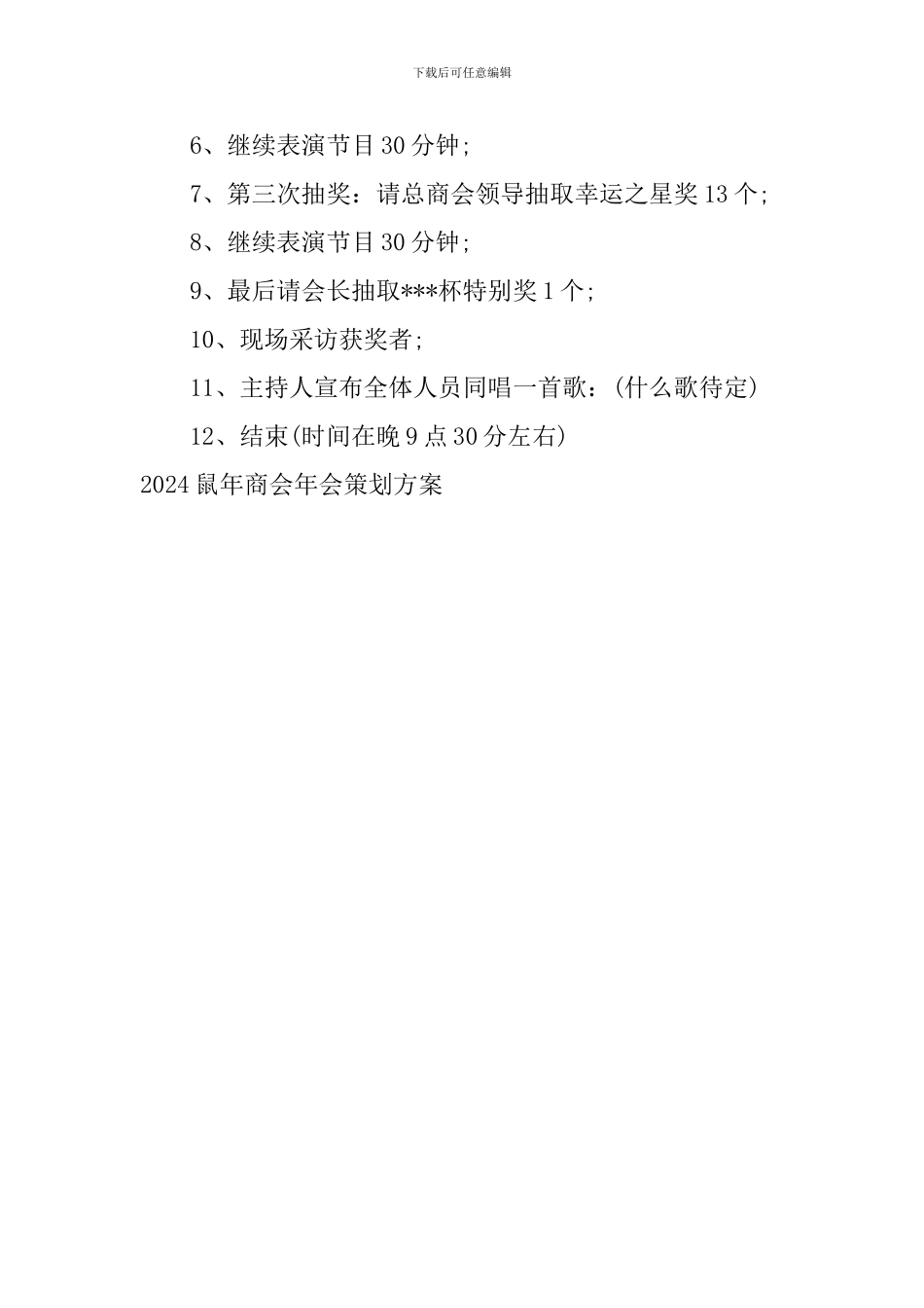 2024鼠年商会年会策划方案_第3页