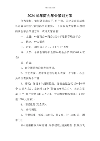2024鼠年商会年会策划方案