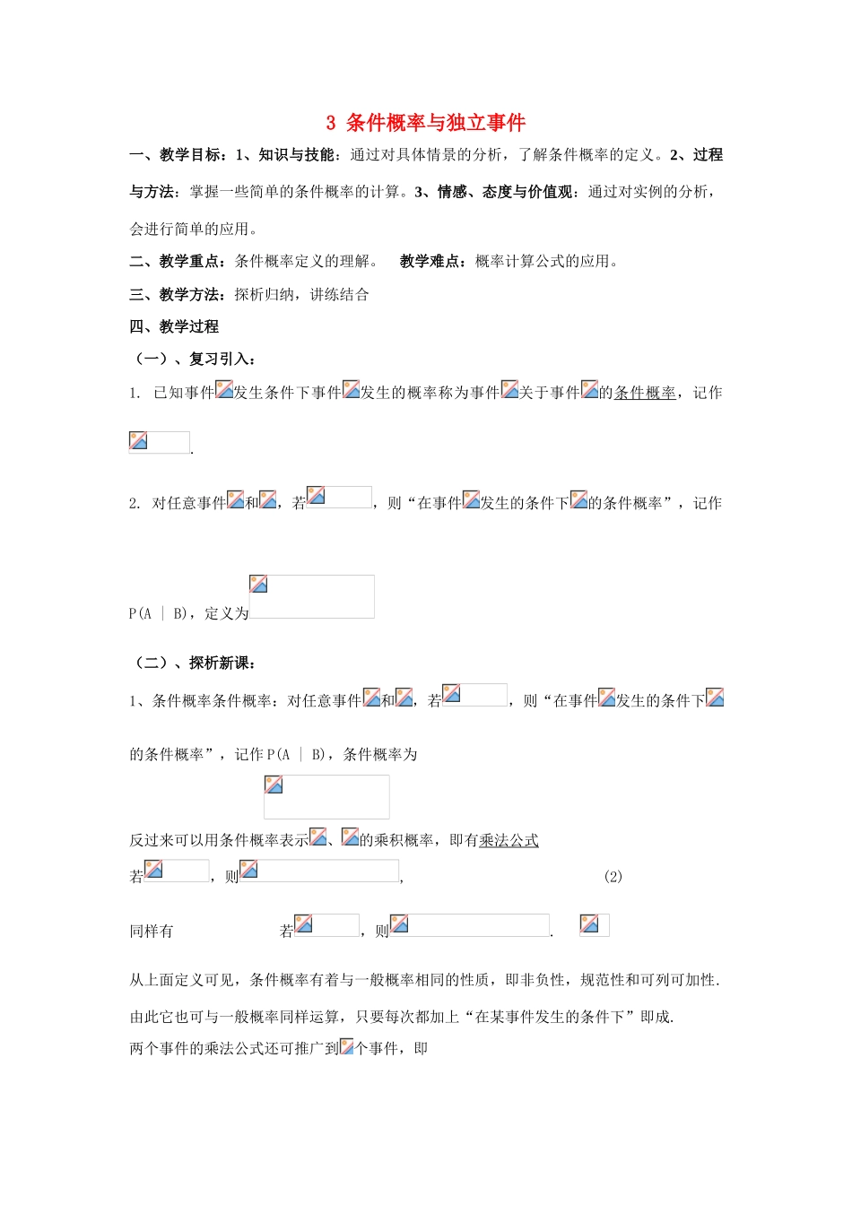 高中数学 第二章 概率 3 条件概率与独立事件（2）教案 北师大版选修2-3-北师大版高二选修2-3数学教案_第1页