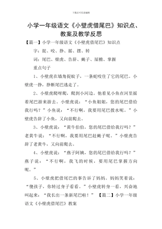小学一年级语文《小壁虎借尾巴》知识点、教案及教学反思