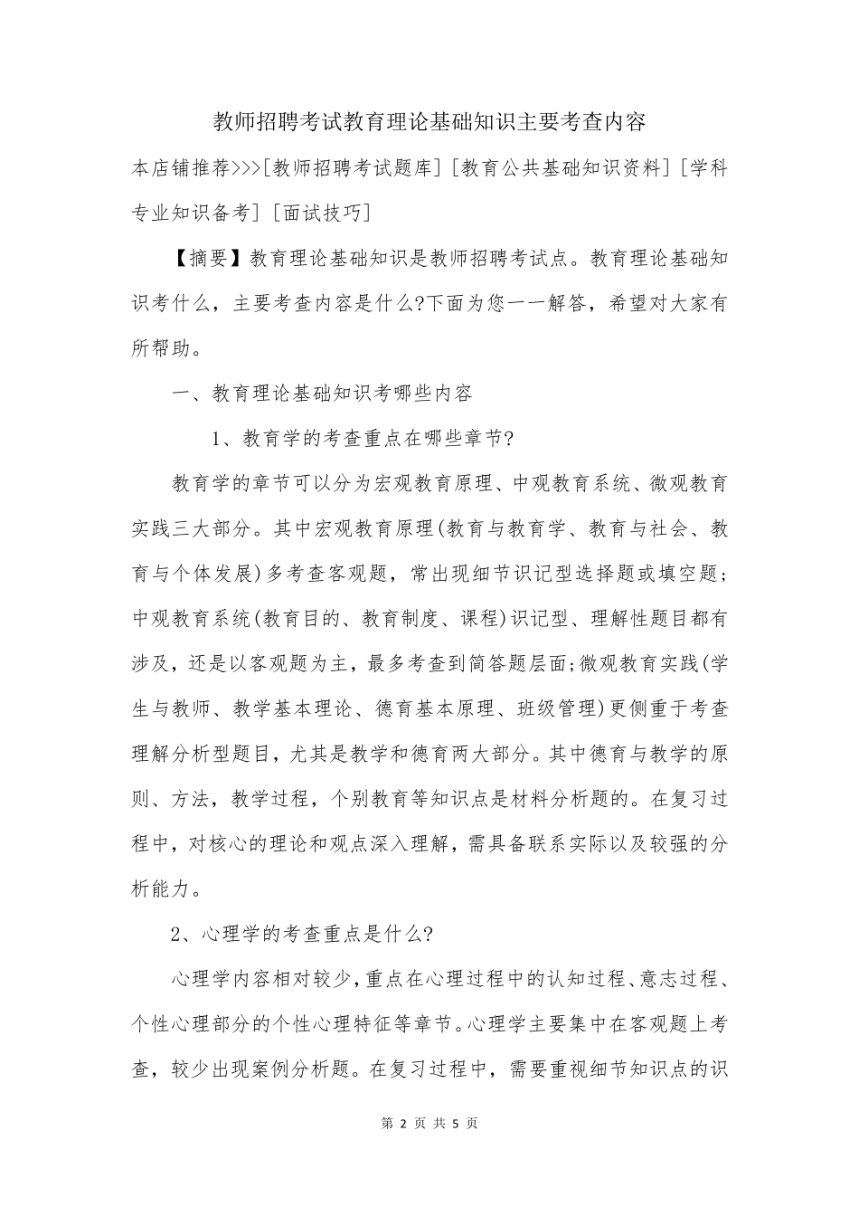 教师招聘考试教育理论基础知识主要考查内容_第2页