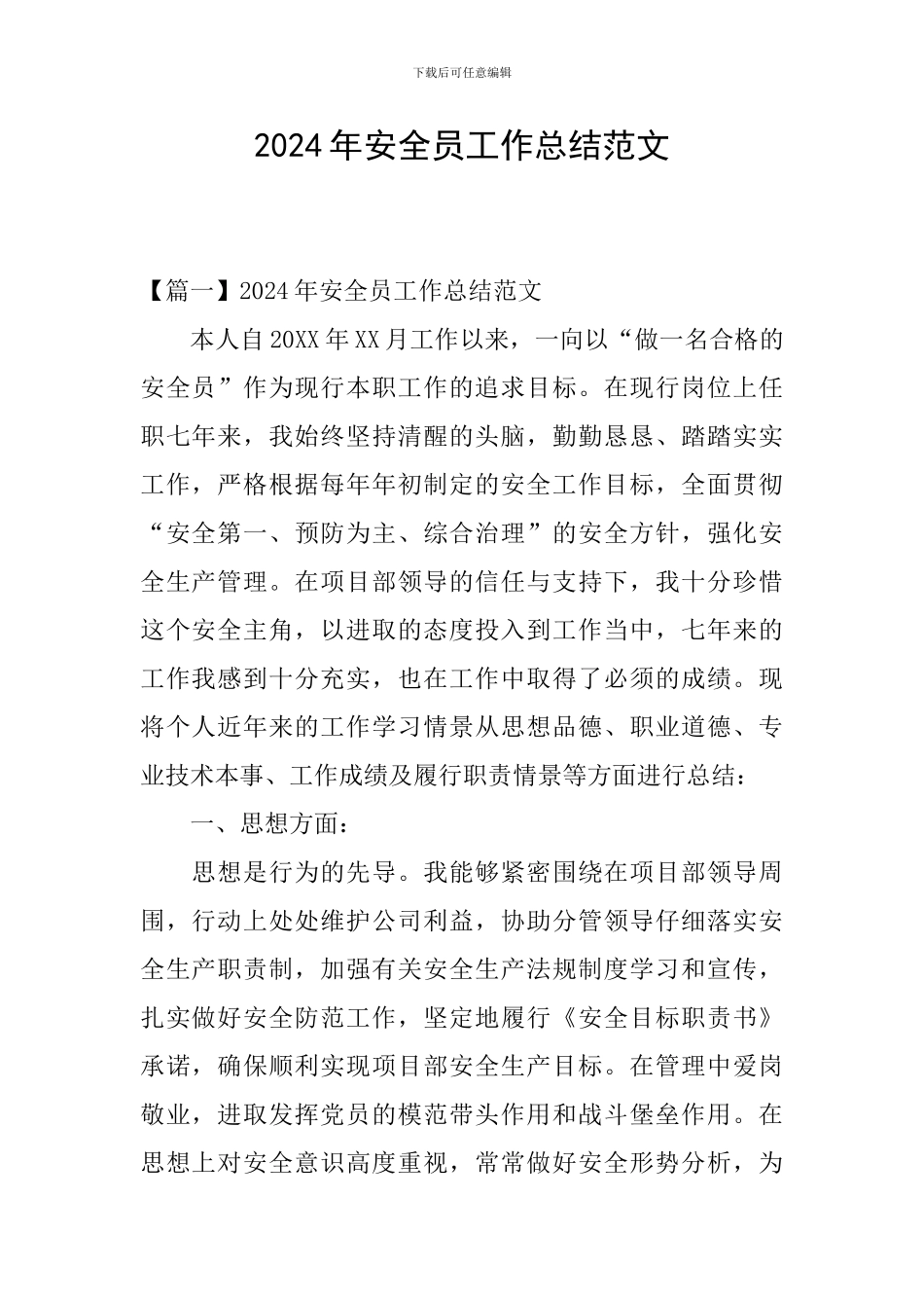2024年安全员工作总结范文_第1页