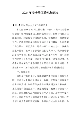 2024年安全员工作总结范文