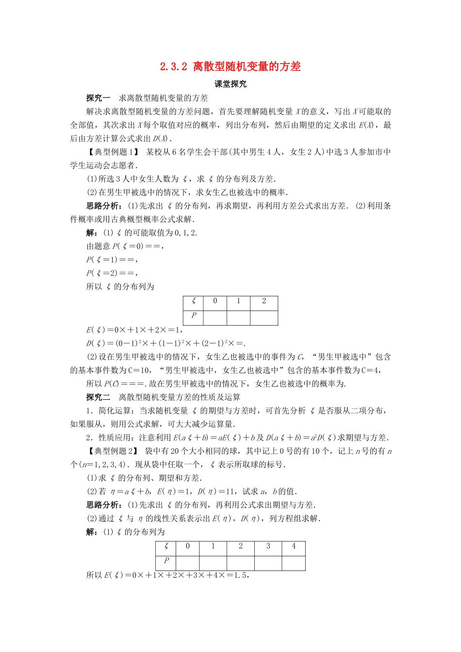 高中数学 第二章 概率 2.3 随机变量的数字特征 2.3.2 离散型随机变量的方差课堂探究教案 新人教B版选修2-3-新人教B版高二选修2-3数学教案_第1页