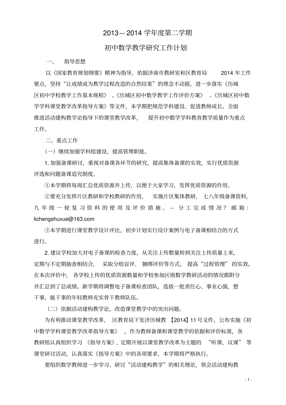 2012014学年第二学期初中数学教育教研工作计划_第1页