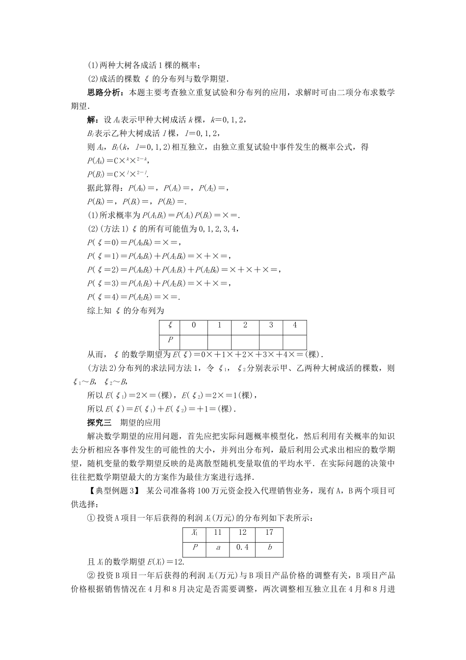 高中数学 第二章 概率 2.3 随机变量的数字特征 2.3.1 离散型随机变量的数学期望课堂探究教案 新人教B版选修2-3-新人教B版高二选修2-3数学教案_第2页
