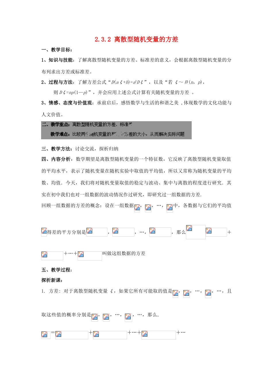 高中数学 第二章 概率 2.3 随机变量的数字特征 2.3.2 离散型随机变量的方差教案 新人教B版选修2-3-新人教B版高二选修2-3数学教案_第1页