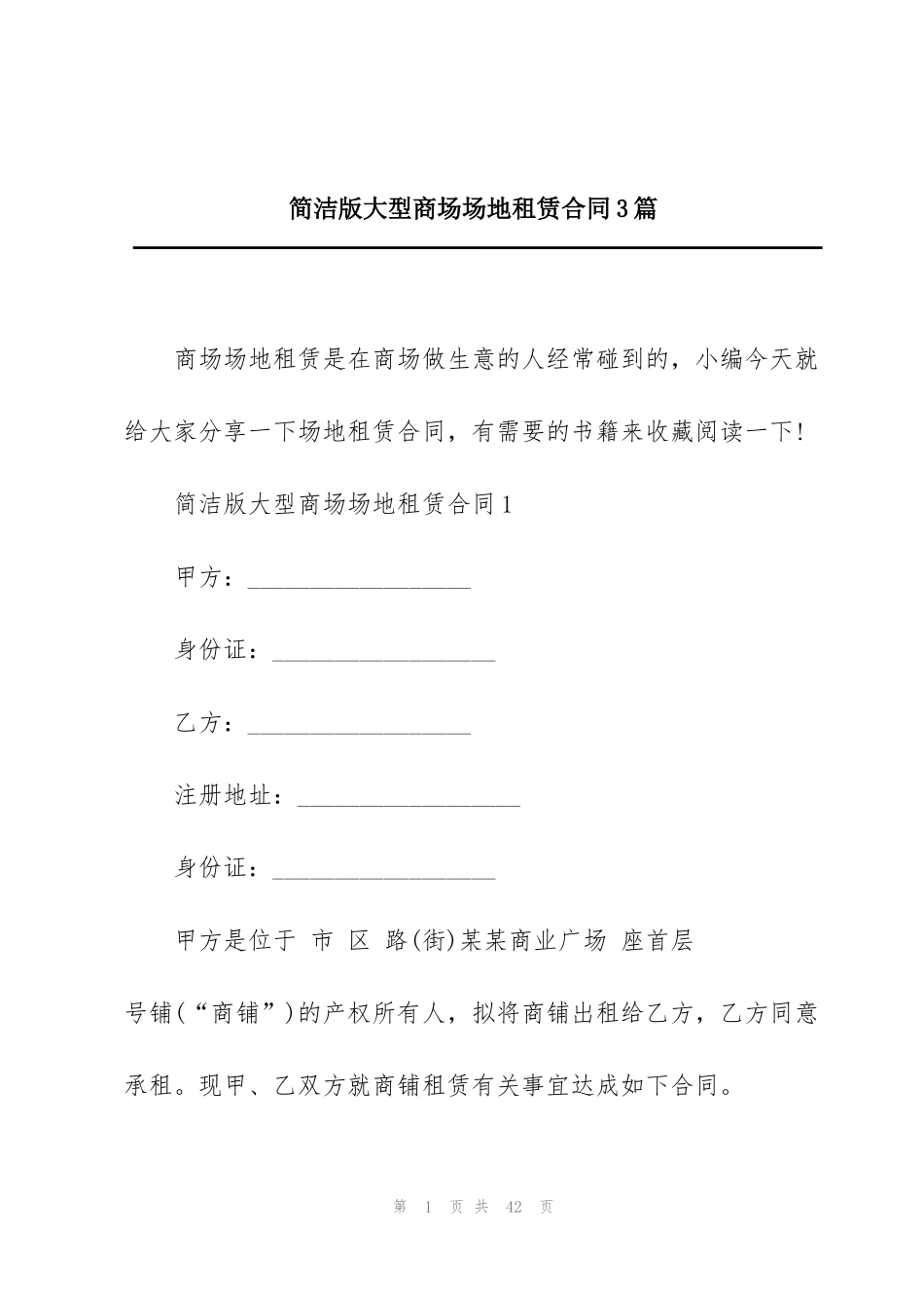 简洁版大型商场场地租赁合同3篇_第1页